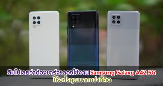 ลืมไปเลยว่าต้องชาร์จ! ลองใช้งาน Samsung Galaxy A42 5G ให้อะไรคุณมากกว่าที่คิด