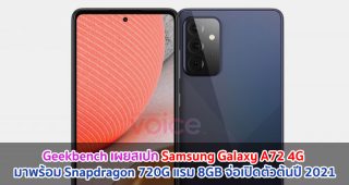 Geekbench เผยสเปก Samsung Galaxy A72 4G มาพร้อม Snapdragon 720G แรม 8GB จ่อเปิดตัวต้นปี 2021