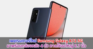 เผยเรนเดอร์ใหม่ Samsung Galaxy A72 5G มาพร้อมกล้องหลัง 4 ตัว คาดใช้จอใหญ่ 6.7 นิ้ว