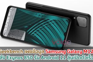 Geekbench เผยข้อมูล Samsung Galaxy M12 ขุมพลัง Exynos 850 รัน Android 11