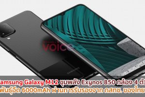 Samsung Galaxy M12 ขุมพลัง Exynos 850 กล้อง 4 ตัว แบตพันธุ์อึด 6000mAh ผ่านการรับรองจาก กสทช. ของไทยแล้ว!