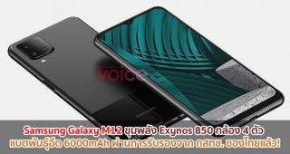 Samsung Galaxy M12 ขุมพลัง Exynos 850 กล้อง 4 ตัว แบตพันธุ์อึด 6000mAh ผ่านการรับรองจาก กสทช. ของไทยแล้ว!