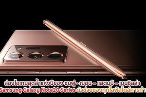 ส่องไอเทมสุดล้ำแห่งปีของ ชมพู่ - ฌอน – แสตมป์ – เบนซิลล่า กับ Samsung Galaxy Note20 Series ตัวช่วยของทุกไลฟ์สไตล์การทำงาน