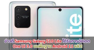 ข่าวดี Samsung Galaxy S10 Lite ได้รับการอัปเดต One UI 3.0 บนพื้นฐาน Android 11 แล้ว!