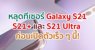หลุดทีเซอร์ Samsung Galaxy S21, S21+ และ S21 Ultra เผยตัวเครื่องแบบชัด ๆ ก่อนเปิดตัวเดือนหน้า!