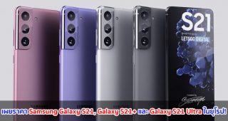 เผยราคา Samsung Galaxy S21, Galaxy S21+ และ Galaxy S21 Ultra ในยุโรป!