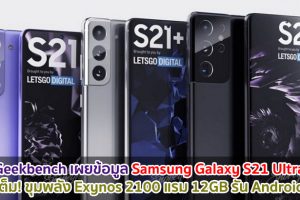 Geekbench เผยข้อมูล Samsung Galaxy S21 Ultra จัดเต็ม! ขุมพลัง Exynos 2100 แรม 12GB รัน Android 11
