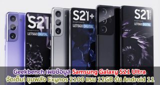 Geekbench เผยข้อมูล Samsung Galaxy S21 Ultra จัดเต็ม! ขุมพลัง Exynos 2100 แรม 12GB รัน Android 11