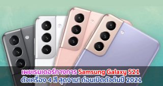 เผยเรนเดอร์ทางการ Samsung Galaxy S21 ตัวเครื่อง 4 สี สุดงาม! ก่อนเปิดตัวต้นปี 2021