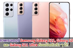 เผยภาพเรนเดอร์ Samsung Galaxy S21, Galaxy S21+ และ Galaxy S21 Ultra ก่อนเปิดตัวเร็ว ๆ นี้!!