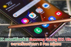 FCC คอนเฟิร์มแล้ว!! Samsung Galaxy S21 Ultra จะมาพร้อมปากกา S Pen แน่นอน
