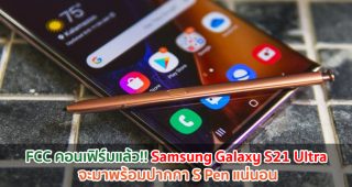FCC คอนเฟิร์มแล้ว!! Samsung Galaxy S21 Ultra จะมาพร้อมปากกา S Pen แน่นอน