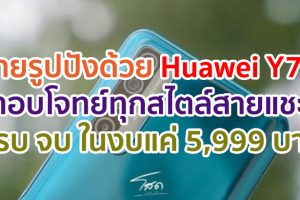 ไม่ว่าช่วงเทศกาลนี้จะเที่ยวที่ไหน รูปก็ปังได้ด้วย Huawei Y7a ตอบโจทย์ทุกสไตล์สายแชะ ครบ จบ ในงบแค่ 5,999 บาท