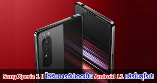 Sony Xperia 1 II ได้รับการอัปเดตเป็น Android 11 แล้วในยุโรป!