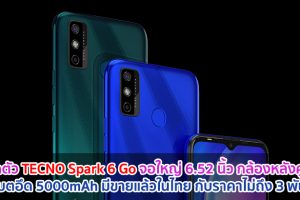 เปิดตัว TECNO Spark 6 Go จอใหญ่ 6.52 นิ้ว กล้องหลังคู่ AI แบตอึด 5000mAh มีขายแล้วในไทย กับราคาไม่ถึง 3 พัน!!