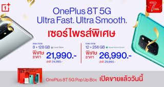 OnePlus สุดเซอร์ไพรส์!! ปรับราคาใหม่ OnePlus 8T 5G เริ่มต้น 21,990 บาท พร้อมวางเปิดวางจำหน่าย OnePlus 8T 5G Pop Up Box แล้ววันนี้