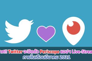 ประกาศ!! Twitter จะปิดตัว Periscope แอปฯ Live-Streaming ภายในเดือนมีนาคม 2021