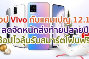 ช้อป Vivo กับแคมเปญ 12.12 ลดจัดหนักส่งท้ายปลายปี! ช้อปดีแจกคุ้ม ช้อปไวมีสิทธิ์ลุ้นสมาร์ตโฟนฟรี