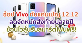 ช้อป Vivo กับแคมเปญ 12.12 ลดจัดหนักส่งท้ายปลายปี! ช้อปดีแจกคุ้ม ช้อปไวมีสิทธิ์ลุ้นสมาร์ตโฟนฟรี