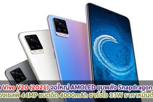 เปิดตัว Vivo V20 (2021) จอใหญ่ AMOLED ขุมพลัง Snapdragon 730G กล้องเซลฟี่ 44MP แบตอึด 4000mAh ชาร์จไว 33W