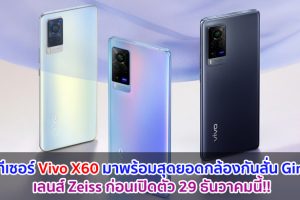 เผยทีเซอร์ Vivo X60 มาพร้อมสุดยอดกล้องกันสั่น Gimbal เลนส์ Zeiss ก่อนเปิดตัว 29 ธันวาคมนี้!!