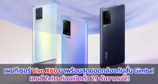 เผยทีเซอร์ Vivo X60 มาพร้อมสุดยอดกล้องกันสั่น Gimbal เลนส์ Zeiss ก่อนเปิดตัว 29 ธันวาคมนี้!!