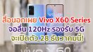 สื่อนอกเผย Vivo X60 Series จอลื่น 120Hz รองรับ 5G จะเปิดตัว 28 ธันวาคมนี้!