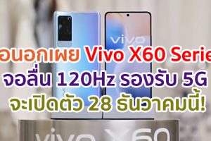 สื่อนอกเผย Vivo X60 Series จอลื่น 120Hz รองรับ 5G จะเปิดตัว 28 ธันวาคมนี้!