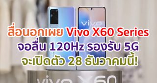 สื่อนอกเผย Vivo X60 Series จอลื่น 120Hz รองรับ 5G จะเปิดตัว 28 ธันวาคมนี้!
