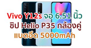 Vivo Y12s 2021 จอใหญ่ 6.51 นิ้ว ชิปเซ็ต Helio P35 กล้องคู่ 13MP แบตอึด 5000mAh สแกนนิ้วข้างเครื่อง