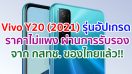 Vivo Y20 (2021) รุ่นอัปเกรด ราคาไม่แพง ผ่านการรับรองจาก กสทช. ของไทยแล้ว!!