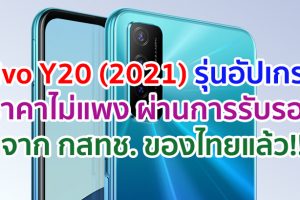 Vivo Y20 (2021) รุ่นอัปเกรด ราคาไม่แพง ผ่านการรับรองจาก กสทช. ของไทยแล้ว!!