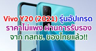 Vivo Y20 (2021) รุ่นอัปเกรด ราคาไม่แพง ผ่านการรับรองจาก กสทช. ของไทยแล้ว!!