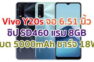 Vivo Y20s 2021 จอใหญ่ 6.51 นิ้ว ชิปเซ็ต Snapdragon 460 แรม 8GB แบตอึด 5000mAh ชาร์จ 18W สแกนนิ้วข้างเครื่อง