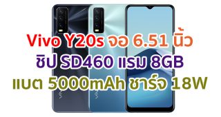 Vivo Y20s 2021 จอใหญ่ 6.51 นิ้ว ชิปเซ็ต Snapdragon 460 แรม 8GB แบตอึด 5000mAh ชาร์จ 18W สแกนนิ้วข้างเครื่อง