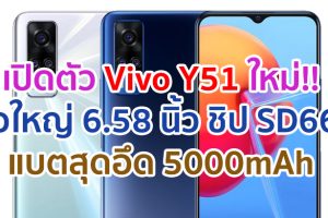 เปิดตัว Vivo Y51 เวอร์ชันใหม่!! จอใหญ่ 6.58 นิ้ว แบตสุดอึด 5000mAh ชาร์จ 18W