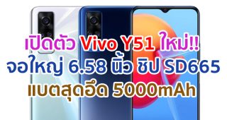 เปิดตัว Vivo Y51 เวอร์ชันใหม่!! จอใหญ่ 6.58 นิ้ว แบตสุดอึด 5000mAh ชาร์จ 18W
