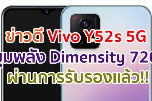 Vivo Y52s 5G มาพร้อมขุมพลัง Dimensity 720 ผ่านการรับรองแล้ว ลุ้นเปิดตัวเร็ว ๆ นี้!!