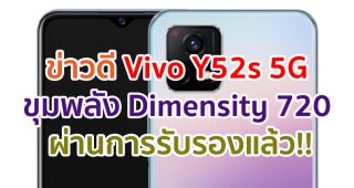 Vivo Y52s 5G มาพร้อมขุมพลัง Dimensity 720 ผ่านการรับรองแล้ว ลุ้นเปิดตัวเร็ว ๆ นี้!!