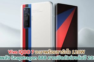 Vivo iQOO 7 จะมาพร้อมชาร์จไว 120W ขุมพลัง Snapdragon 888 คาดเปิดตัวช่วงต้นปี 2021