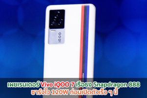 เผยเรนเดอร์ Vivo iQOO 7 เรือธง Snapdragon 888 ชาร์จไว 120W ก่อนเปิดตัวเร็ว ๆ นี้