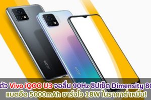เปิดตัว Vivo iQOO U3 จอลื่น 90Hz ชิปเซ็ต Dimensity 800U แบตอึด 5000mAh ชาร์จไว 18W ในราคาต่ำหมื่น!