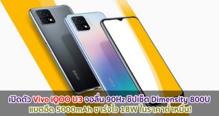 เปิดตัว Vivo iQOO U3 จอลื่น 90Hz ชิปเซ็ต Dimensity 800U แบตอึด 5000mAh ชาร์จไว 18W ในราคาต่ำหมื่น!