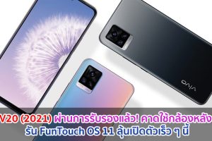 Vivo V20 (2021) ผ่านการรับรองแล้ว! คาดใช้กล้องหลัง 4 ตัว รัน FunTouch OS 11 ลุ้นเปิดตัวเร็ว ๆ นี้