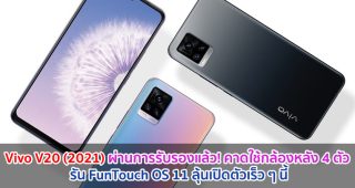 Vivo V20 (2021) ผ่านการรับรองแล้ว! คาดใช้กล้องหลัง 4 ตัว รัน FunTouch OS 11 ลุ้นเปิดตัวเร็ว ๆ นี้
