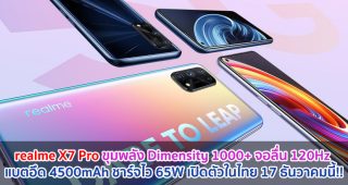 realme X7 Pro ขุมพลัง Dimensity 1000+ แบตอึด 4500mAh ชาร์จไว 65W เปิดตัวในไทย 17 ธันวาคมนี้!!
