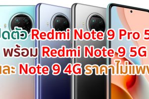เปิดตัว Redmi Note 9 Pro 5G พร้อม Redmi Note 9 5G และ Note 9 4G จอใหญ่ แบตอึด ชาร์จไว ราคาไม่แพง!