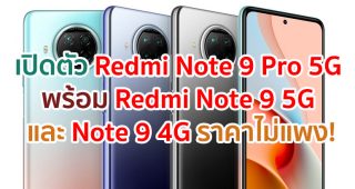 เปิดตัว Redmi Note 9 Pro 5G พร้อม Redmi Note 9 5G และ Note 9 4G จอใหญ่ แบตอึด ชาร์จไว ราคาไม่แพง!