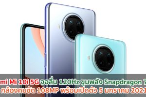 Xiaomi Mi 10i 5G จอลื่น 120Hz ขุมพลัง Snapdragon 750G กล้องคมชัด 108MP พร้อมเปิดตัว 5 มกราคม 2021