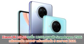 Xiaomi Mi 10i 5G จอลื่น 120Hz ขุมพลัง Snapdragon 750G กล้องคมชัด 108MP พร้อมเปิดตัว 5 มกราคม 2021